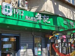 门面-年记·兴顺斋 牛街清真熟食小吃店