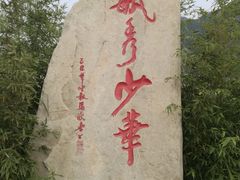 -少华山国家森林公园