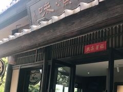门面-品渔味湖鲜馆(拈花湾店)