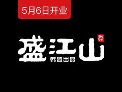 -盛江山自助料理(太原街万达店)