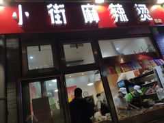 门面-郭记小街麻辣烫(南小街总店)