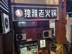 -独雅老火锅(原宏声巷店)
