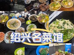 -绍兴名菜馆(可乐路店)