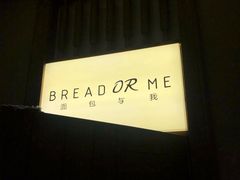 门面-面包与我Bread Or Me(长城汇店)
