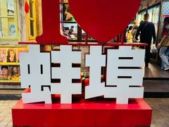 -阿财老铺·老蚌埠龙虾城(华夏总店)