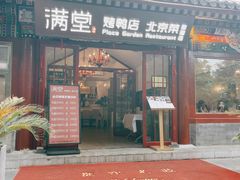 -月福京味斋·烤鸭店·北京菜(鼓楼总店)