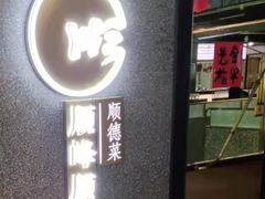 门面-顺峰顺水顺德菜(龙华店)