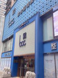 -重庆联合丽格第五医疗美容医院