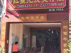 门面-红星光发煲仔饭(大石街店)