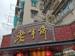 -老半斋(福州路店)