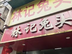 -林记兔头(特色店)