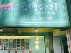 -黄师傅湿辣牛肉(胡桃里店)