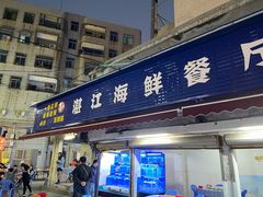 门面-湛江海鲜餐厅