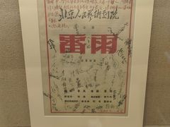 -北京人艺戏剧博物馆