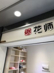-花师傅