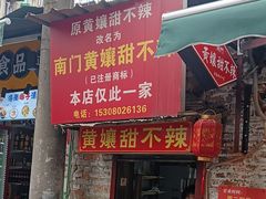 -南门黄孃甜不辣