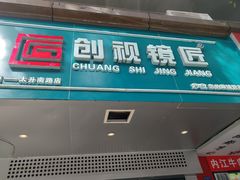 -创视镜匠眼镜管家(太升南路店)