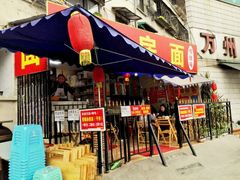 门面-左撇子私房面