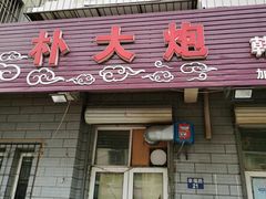 门面-朴大炮韩式碳烤肉(总店)