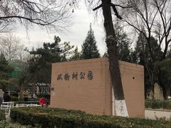 -双榆树公园