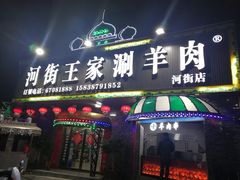 门面-河街王家涮羊肉(河街店)