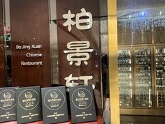 -北京泰富酒店-柏景轩中餐厅