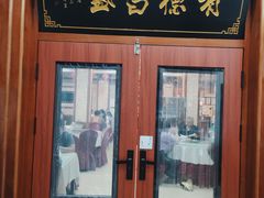 -宝发园名菜馆
