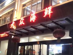 门面-大众海鲜(巨龙北路店)