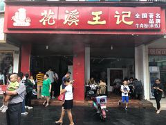 门面-花溪王记牛肉粉(四季花溪商场店)