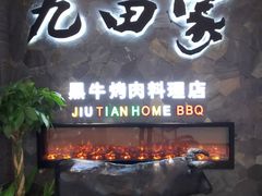 门面-九田家黑牛烤肉(溧水万达店)