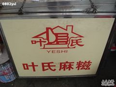 -叶氏麻糍(鼓浪屿店)