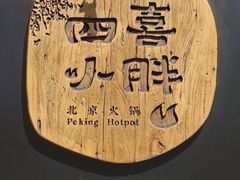 -四喜小胖·北京涮肉(五道营店)