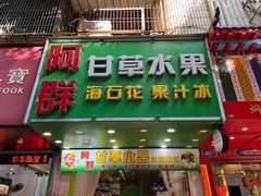 -阿群甘草水果