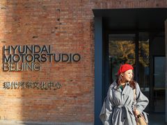 -现代汽车文化中心 Hyundai Motorstudio Beijing