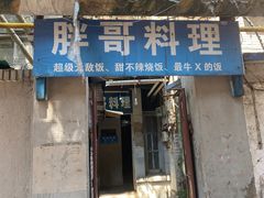 -胖哥料理(兴义里店)