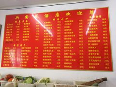 菜单-兴国苑酒店