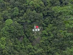 -龙湾潭国家森林公园