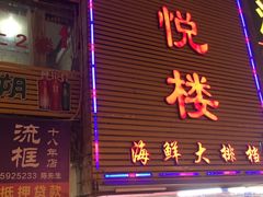 门面-鑫悦楼煎蟹·16年海鲜大排档