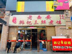 门面-老西安韩记三鲜煮馍(四府街店)