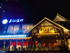 门面-丹江渔村(望京店)