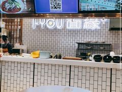 -I-YOU面缘·仁和新城店