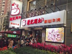 -陈记顺和牛肉火锅馆(天河北路店)