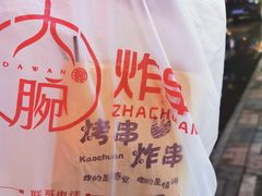 -大腕炸串(河东总店)