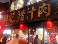 门面-樊记腊汁肉(竹笆市总店)
