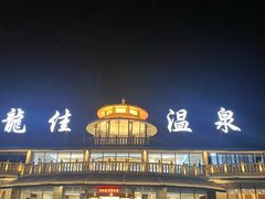 -龙佳生态温泉山庄