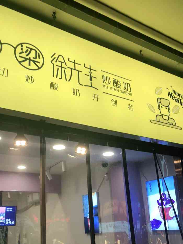 汴梁徐先生炒酸奶总店图片