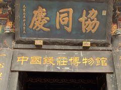 -协同庆钱庄博物馆