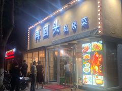 门面-再回头私房菜·老南京菜