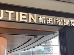 -莆田餐厅PUTIEN(颐堤港店)