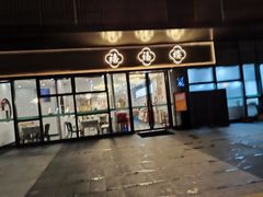-禧福楼·十五年老店(科技城店)